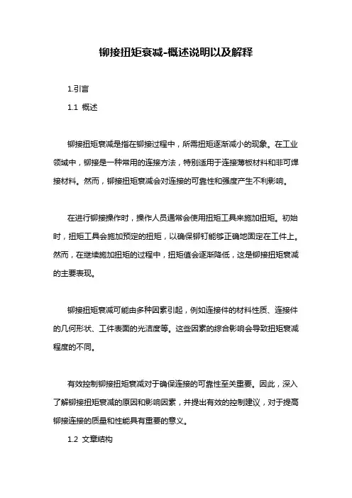铆接扭矩衰减-概述说明以及解释