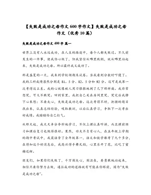 失败是成功之母作文(优秀10篇)