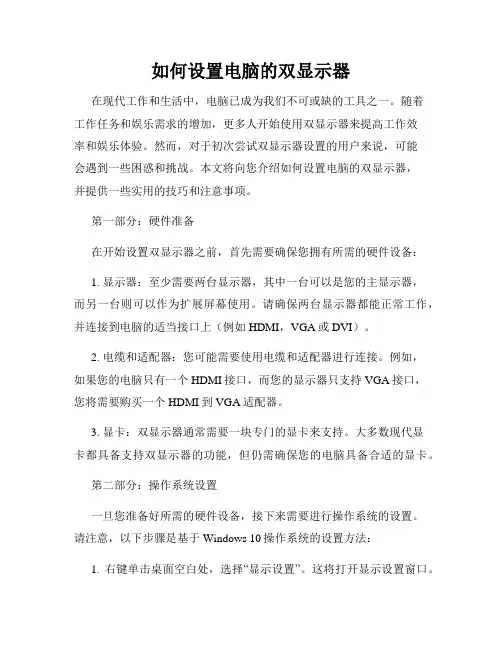 如何设置电脑的双显示器