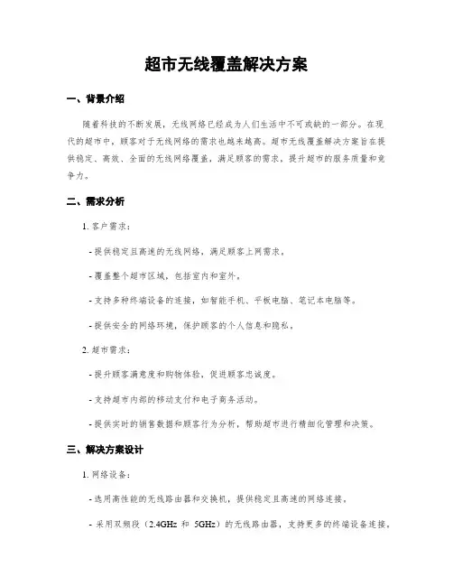 超市无线覆盖解决方案