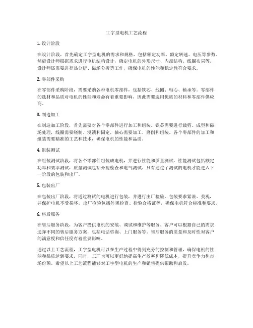 工字型电机工艺流程