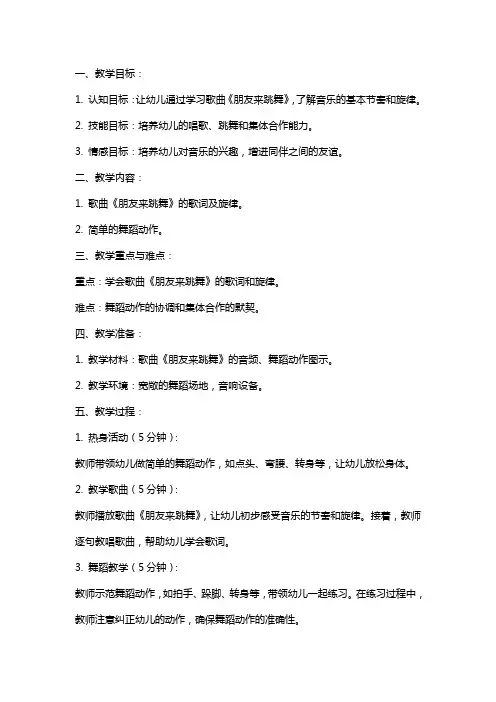 大班音乐教案及教学反思《朋友来跳舞》