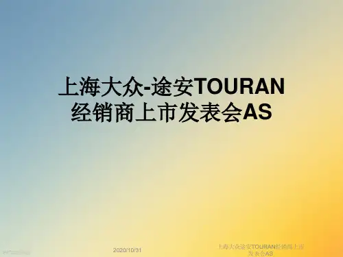 上海大众途安TOURAN经销商上市发表会AS