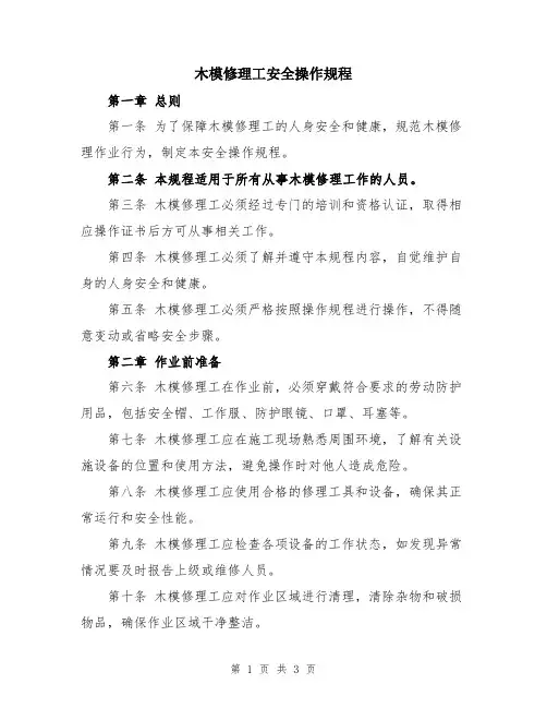 木模修理工安全操作规程
