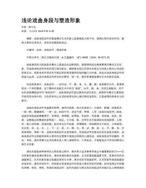浅论戏曲身段与塑造形象