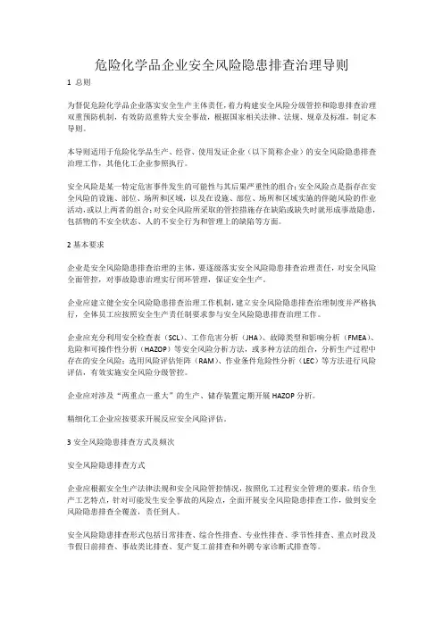 危险化学品企业安全风险隐患排查治理导则