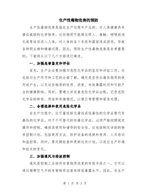 生产性毒物危害的预防