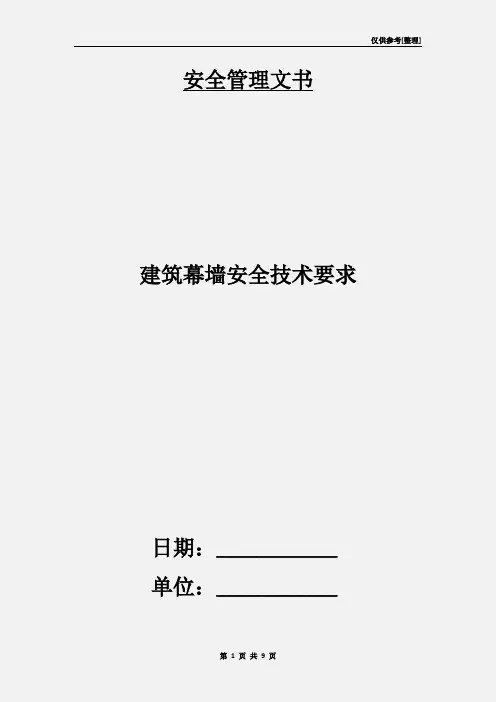 建筑幕墙安全技术要求