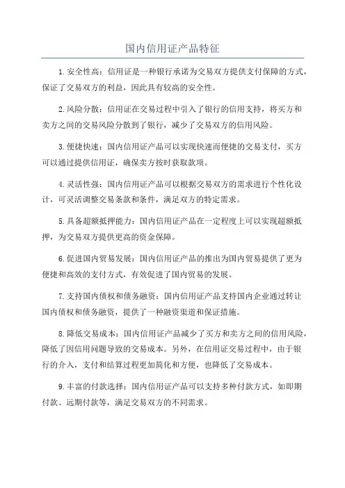 国内信用证产品特征