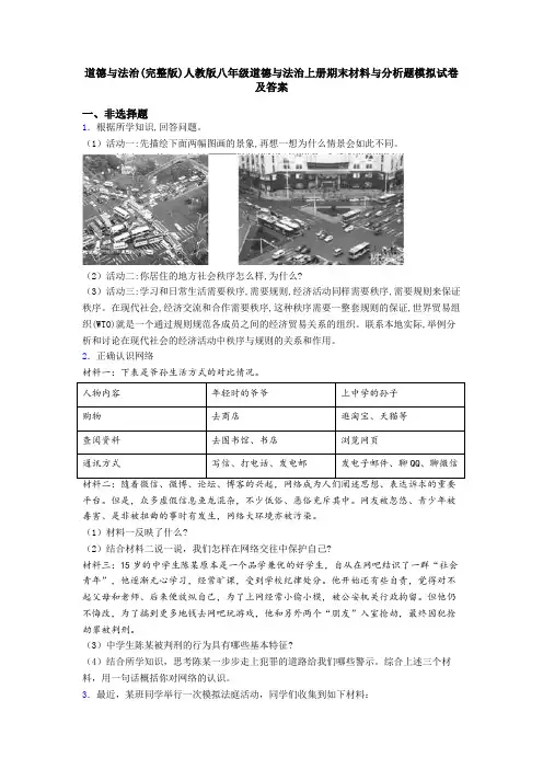 道德与法治(完整版)人教版八年级道德与法治上册期末材料与分析题模拟试卷及答案