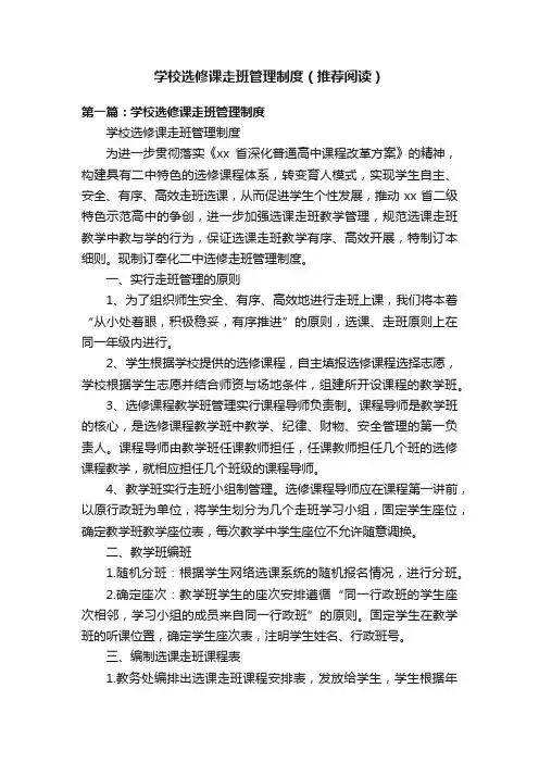 学校选修课走班管理制度（推荐阅读）