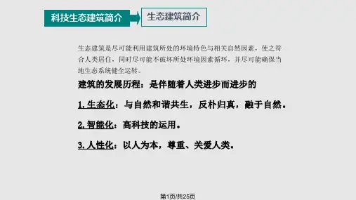 生态建筑案例分析PPT课件