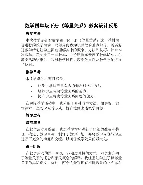 数学四年级下册《等量关系》教案设计反思