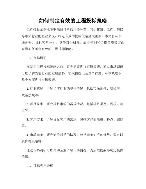 如何制定有效的工程投标策略
