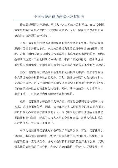 中国传统法律的儒家化及其影响