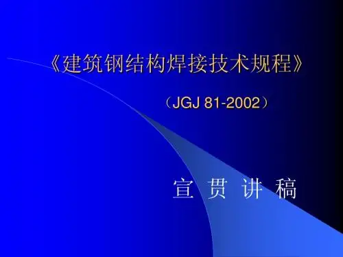 钢结构焊接规程宣讲课件
