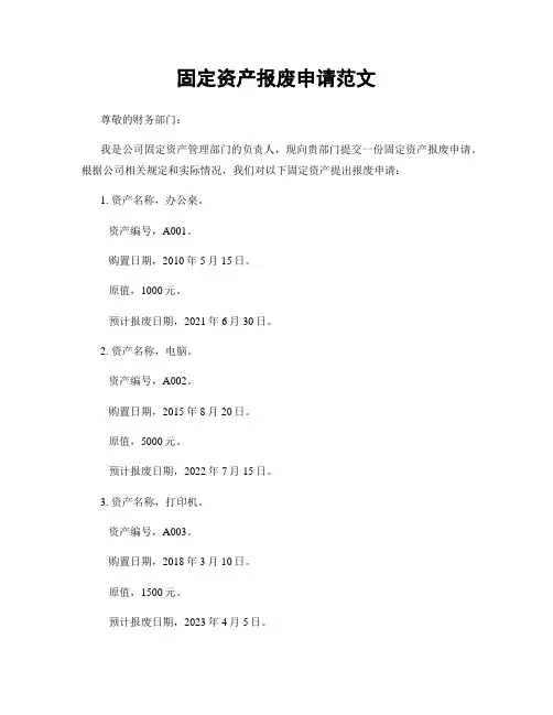 固定资产报废申请范文