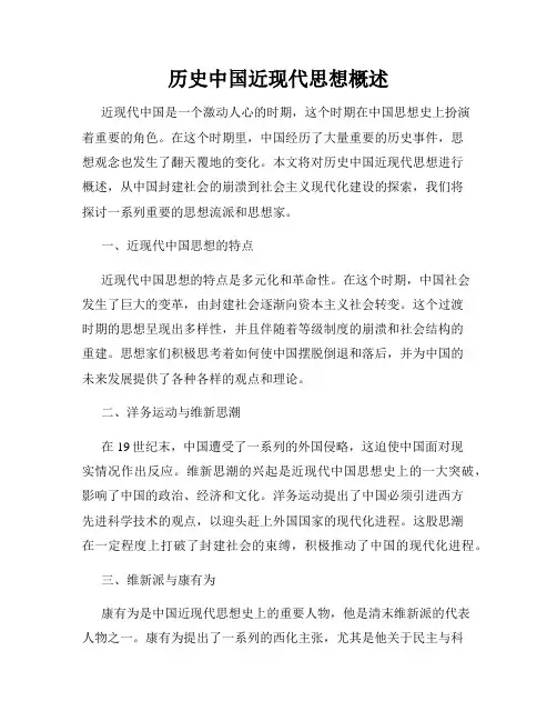 历史中国近现代思想概述