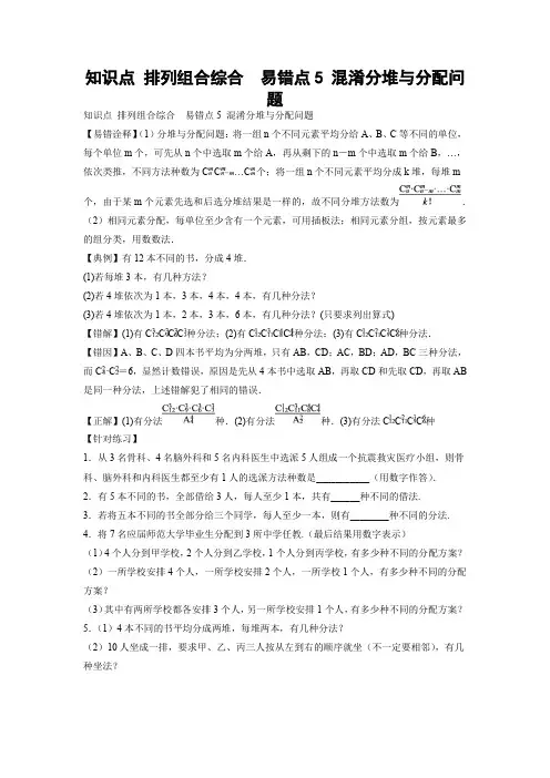 【高考数学 易错专练】知识点 排列组合综合  易错点5 混淆分堆与分配问题(学生版)