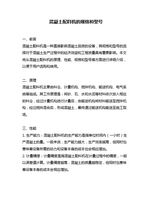 混凝土配料机的规格和型号