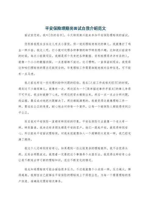 平安保险理赔岗面试自我介绍范文