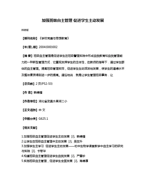 加强班级自主管理 促进学生主动发展