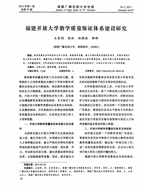 福建开放大学教学质量保证体系建设研究