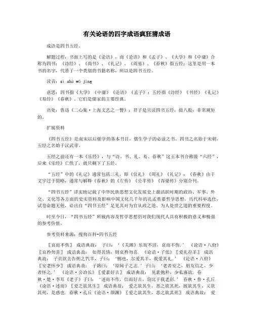 有关论语的四字成语疯狂猜成语