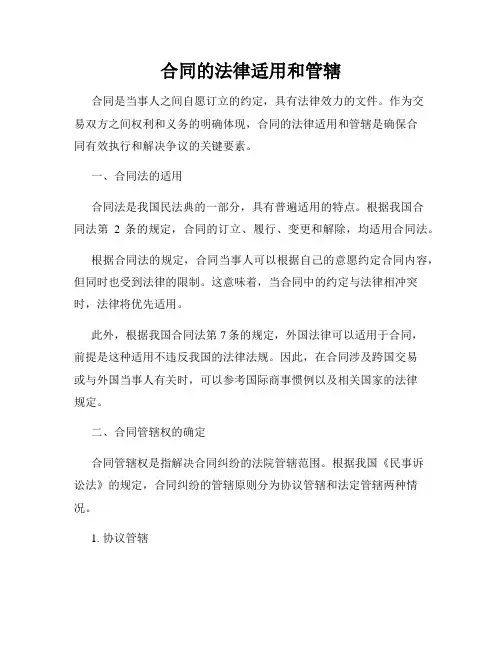 合同的法律适用和管辖