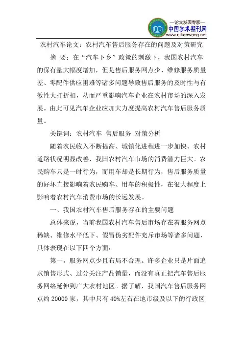 农村汽车论文：农村汽车售后服务存在的问题及对策研究