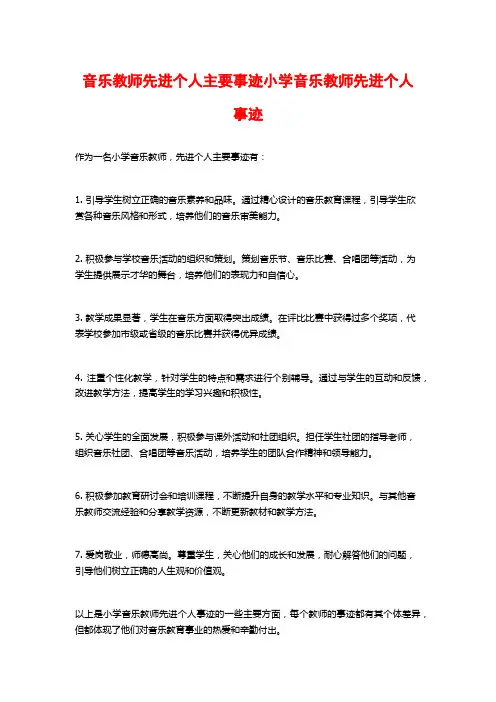 音乐教师先进个人主要事迹小学音乐教师先进个人事迹