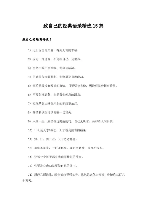 致自己的经典语录精选15篇