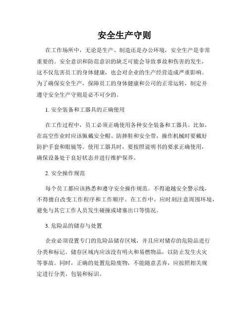 安全生产守则