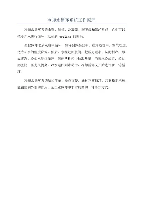冷却水循环系统工作原理