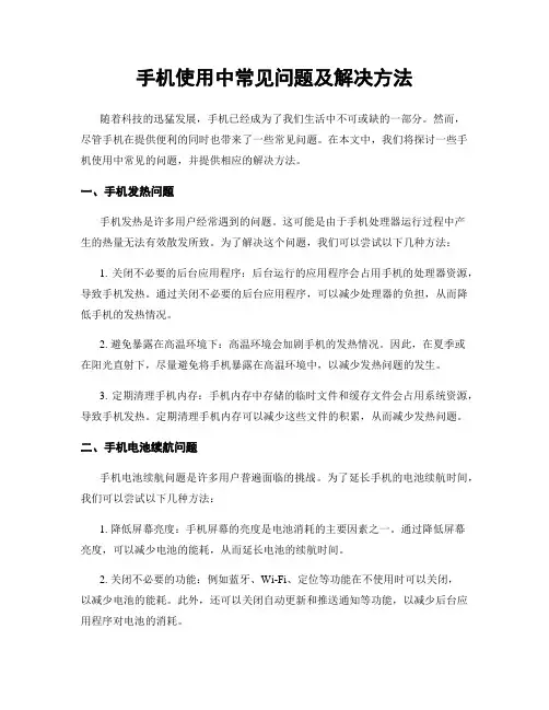 手机使用中常见问题及解决方法