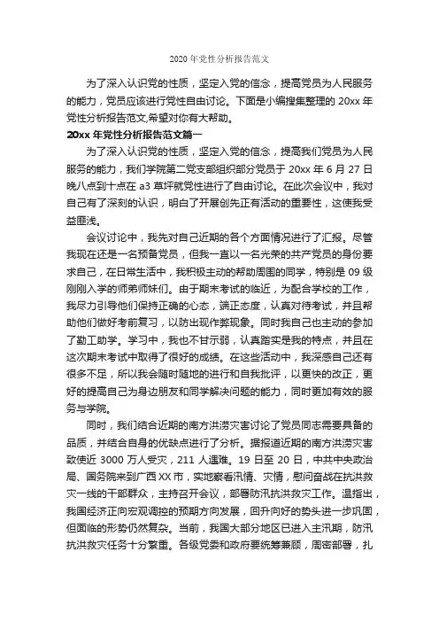 2020年党性分析报告范文_党性分析材料_