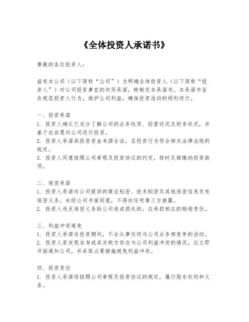 《全体投资人承诺书》