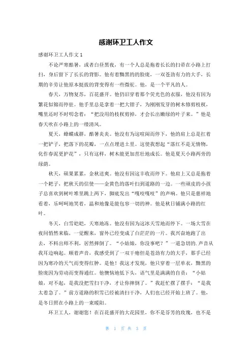 感谢环卫工人作文