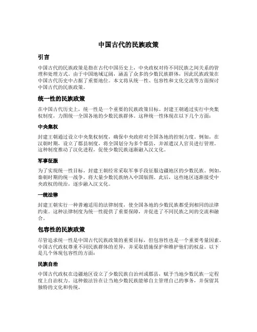 中国古代的民族政策