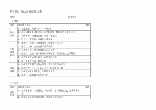幼儿园大中小班幼儿发展评估表