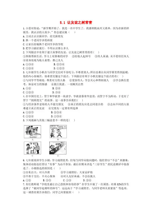 2018-2019学年七年级道德与法治上册 第二单元 友谊的天空 第五课 交友的智慧 5.1 让