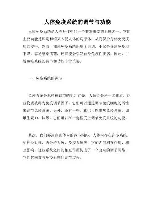 人体免疫系统的调节与功能