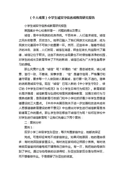 （个人成果）小学生诚实守信养成教育研究报告