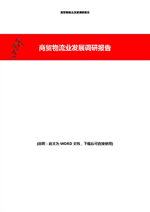 商贸物流业发展调研报告