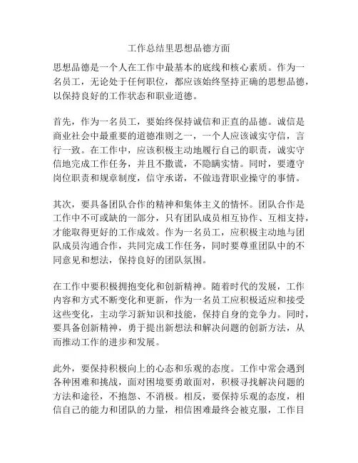 工作总结里思想品德方面