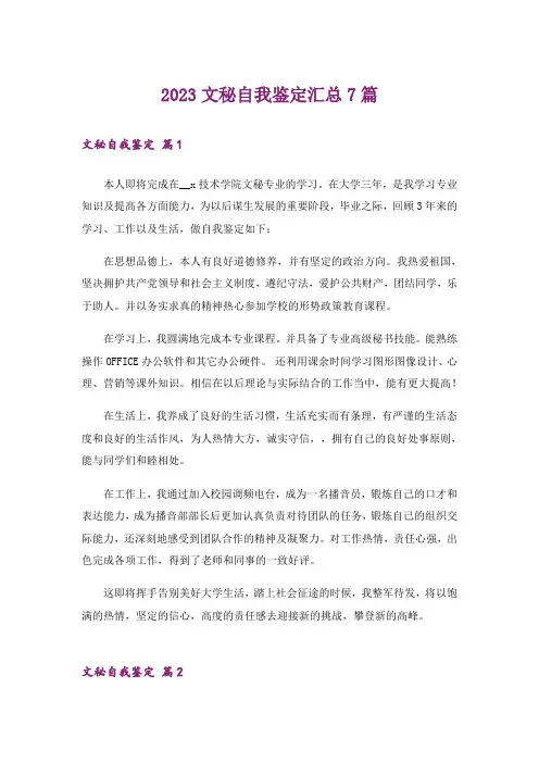 2023文秘自我鉴定汇总7篇