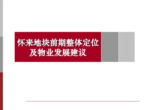 怀来某高端别墅地块前期整体定位及物业发展建议