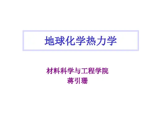 地球化学热力学课件1