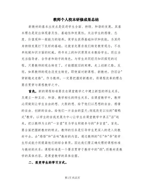 教师个人校本研修成果总结(10篇)