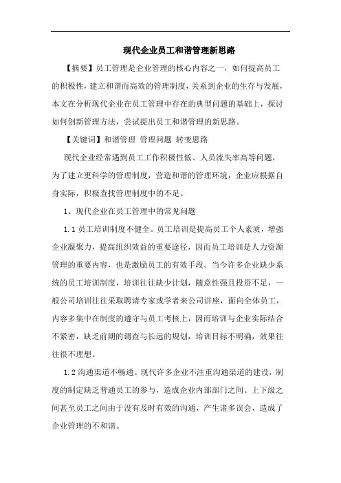 现代企业员工和谐管理新思路论文